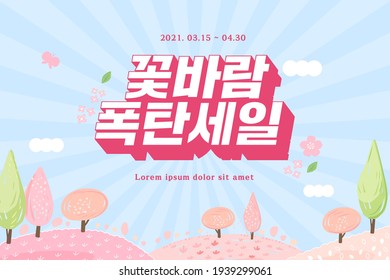 Spring sale Typography Design with beautiful flower. Vector illustration.  Korean Translation: "a flowery breeze", "Mega sale"
