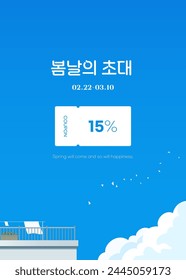 Spring Shopping Event Coupon Template, Korean Translation: Invitation to Spring Day