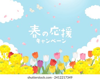 Spring support campaign banner material（春の応援キャンペーン
＝Spring support campaign）