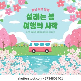 Spring Travel Poster with Bus and Cherry Blossoms (Korean translation : the start of an exciting spring journey)