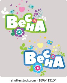 Spring vector flower and love text