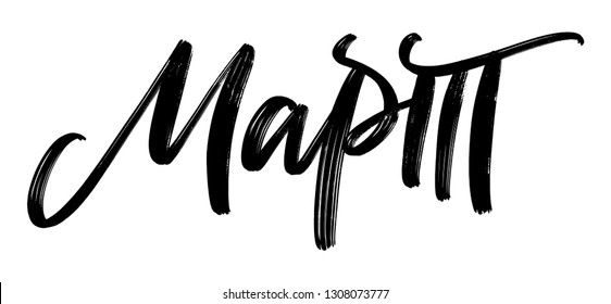 SPRING VECTOR MONTH CYRILLIC HAND LETTERING WITH MEANING MARCH. MARCH MONTH