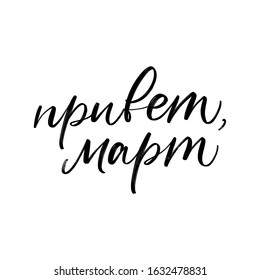 SPRING VECTOR MONTH CYRILLIC HAND LETTERING WITH MEANING HELLO MARCH. MARCH MONTH