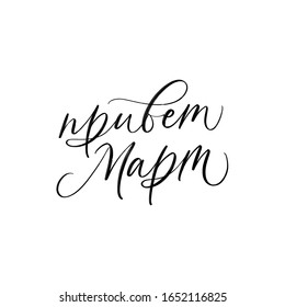 SPRING VECTOR MONTH CYRILLIC HAND LETTERING WITH MEANING HELLO MARCH. MARCH MONTH