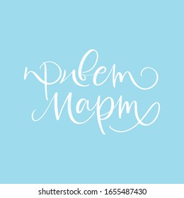 SPRING VECTOR MONTH CYRILLIC HAND LETTERING WITH MEANING HELLO MARCH. MARCH MONTH