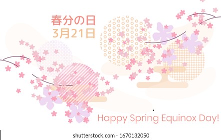 Spring Vernal Equinox day celebration card template. Cherry blossom sakura and various shapes with patterns. Vector illustration Caption translation: Vernal Equinox Day, 21 March