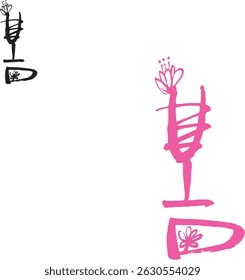 It's "spring" when translated into Korean calligraphy.