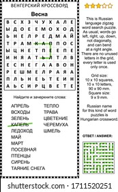 Spring zigzag word search puzzle in Russian (APRIL, GROWNS, GREEN, DROPS, ICE, MAY, MARCH, ...). Answer included.