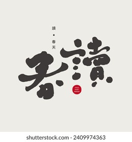 Spring-flavored copywriting design, characteristic handwritten font design, Chinese "Reading in Spring", small Chinese text "Reading in Spring", calligraphy art font material.