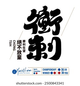 "Sprint", powerful Chinese font style, Chinese title font design, sports issues, font layout design.