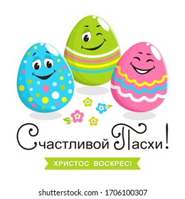 Square cute greeting card with the inscription in Russian: Happy Easter, Christ is Risen. Three cheerful bright painted egg characters with laughing faces. Cartoon flat style. Vector illustration.