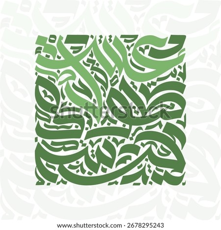 A square filled with green arabic calligraphy on a light background with faded calligraphy