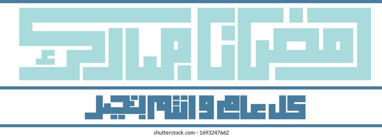 Square Kofi arabic typography Ramadan Mubarak  