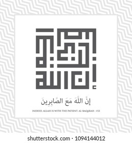 Square Kufi Calligraphy Al-Baqarah - 2 Sura 153 - verse for Indeed, Allah is with the patient