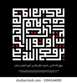 Square Kufi Calligraphy Al-Mujadila - 58 Sura 11 - verse for Allah will raise those who have believed among you and those who were given knowledge, by degrees