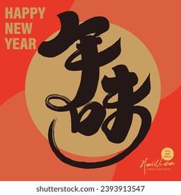 Diseño de tarjetas de felicitación de Año Nuevo cuadrado, palabra escrita a mano china "Atmósfera de Año Nuevo", diseño característico de fuentes caligráficas escritas a mano, estilo chino.