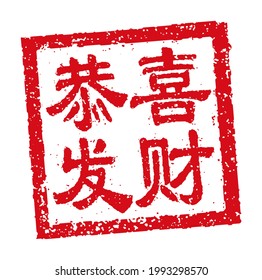 Square rubber stamp vector illustration of Chinese new year greeting words.Translation: All wishes come true 