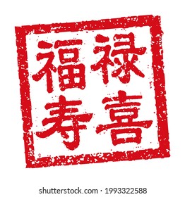 Square rubber stamp vector illustration of Chinese new year greeting words.Translation: New year's traditional greeting word.