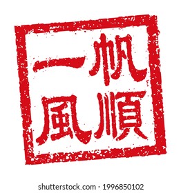 Square rubber stamp vector illustration of Chinese new year greeting words.Translation: Smooth sailing