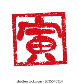 Square rubber stamp vector illustration for new year’s greeting card in 2022.  Translation: Tora (Tiger)