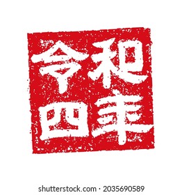 Square rubber stamp vector illustration for new year’s greeting card in 2022. Translation: Reiwa 4 
 nen (Japanese era 4th )