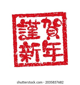 Viereckige Gummistempel-Vektorgrafik für die Grußkarte des neuen Jahres 2022. Übersetzung: Kinga-Shinnen (japanisches Neujahrsgrußwort)