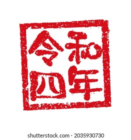 Square rubber stamp vector illustration for new year’s greeting card in 2022 Translation: Reiwa 4 
 nen (Japanese era 4th )