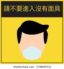 Square shape "PLEASE DO NOT ENTER WITHOUT A MASK" and Chinese "請不要進入沒有面具" with shoe prints sign. Social Distancing Instruction Icon. Black and Yellow colour.