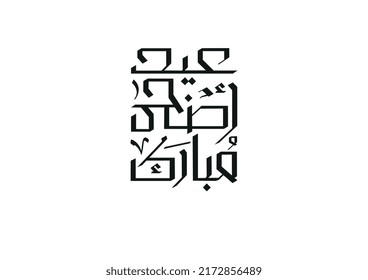 Squared line typography. Arabic calligraphy with modern line brush, translated: blessed Eid. Eid Adha Mubarak Greeting Calligraphy in squared line brush. vector 