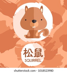 Squirrel : Set of Adorable Baby Animal with Chinese Meaning : Vector Illustration