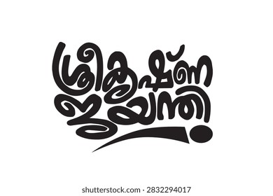Sree Krishna Jayanthi Lord Krishna Birth Celebration Janmashtami Hindu Festival Indian Spirituality Devotional Culture Traditional Religious Heritage Krishna Bhakti Divine Blessings Peace Prosperity Cultural Celebration Festive Occasion Religious Artwork