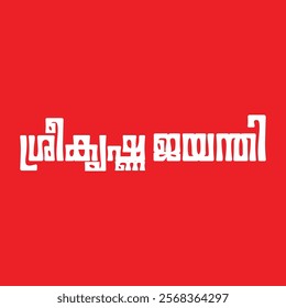 SREE KRISHNA JAYANTHI: Malayalam Typography  letters for Festivals