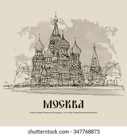 ST  BASIL'S CATHEDRAL  MOSCOW  RUSSIA: Cathedral the Holy Virgin the Moat (St  Basil's Cathedral) the Red Square  Hand drawn sketch  Poster  postcard