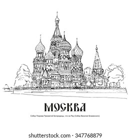 ST  BASIL'S CATHEDRAL  MOSCOW  RUSSIA: Cathedral the Holy Virgin the Moat (St  Basil's Cathedral) the Red Square  Hand drawn sketch  Poster  postcard