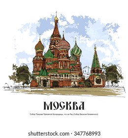 ST  BASIL'S CATHEDRAL  MOSCOW  RUSSIA: Cathedral the Holy Virgin the Moat (St  Basil's Cathedral) the Red Square  Hand drawn sketch  Postcard  poster
