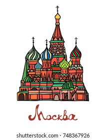 St Basils cathedral on Red Square in Moscow. Vector illustration. Business Travel and Tourism. Russian architecture. Color silhouette of famous building located in Moscow.