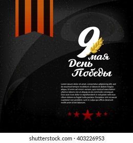 St. George ribbon red star and Laurel leaves. May 9 russian holiday victory. Russian translation of the inscription: May 9. Happy Victory day!
