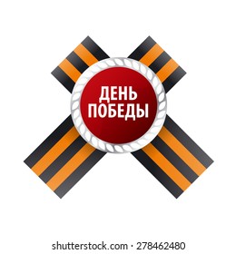 St. George's ribbons vector logo with an inscription Day of Victory