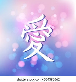 St. Valentine day card with chinese calligraphy on the pink and blue bokeh background. Translation of the hieroglyph - love