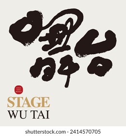 "Stage", featured handwritten Chinese title font design, modern calligraphy style, dry brush edge effect, design and layout title material.