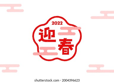 Stamp of 2022 New year's greetings  on a white background. Chinese characters means "Happy New Year" in Japanese. 