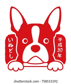 Stamp of Boston Terrier / translation of Japanese is year of the dog