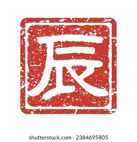 Stamp with the Chinese characters of dragon (New Year's card design element for the Year of the Dragon)
Translation: Dragon