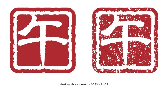 Stamp with the Chinese characters of Horse (New Year's card design element for the Year of the Horse)
Translation: horse