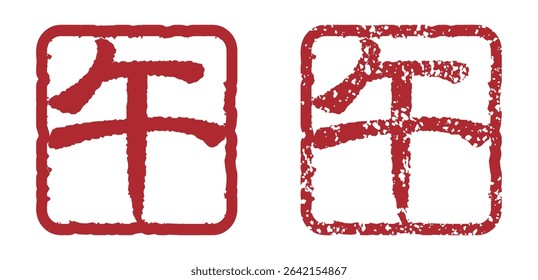 Stamp with the Chinese characters of Horse (New Year's card design element for the Year of the Horse)
Translation: horse