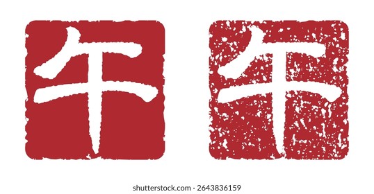 Stamp with the Chinese characters of Horse (New Year's card design element for the Year of the Horse)
Translation: horse
