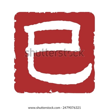 Stamp with the Chinese characters of Snake (New Year's card design element for the Year of the Snake)