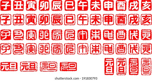 Stamp of Chinese characters of the Twelve signs of the Chinese zodiac