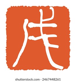 Stamp of Chinese Zodiac " dog " New Year's Card Materials
