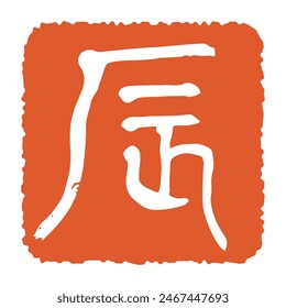 Stamp of Chinese Zodiac " Dragon " New Year's Card Materials